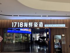 -1718海鲜姿造(苏宁宴请臻选店)