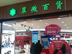 -翠微百货(龙德店)