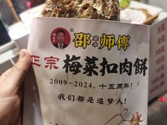 -邵建华师傅梅菜扣肉饼(麓山总店)