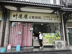 -叶婆婆豆浆馍馍