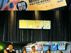 -喜剧部落脱口秀(三里屯工体店)