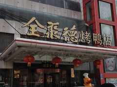 门面-全聚德(胜利大街店)