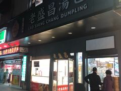 门面-老盛昌(梅陇店)