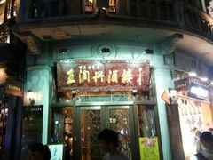 门面-河坊美食街(河坊街店)