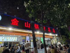 -金山锅贴店(金泉路店)