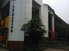 -广东轻工职业技术大学(新港校区)