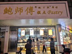 门面-鲍师傅糕点(春熙路店)