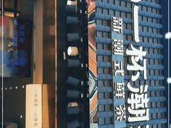 门面-一杯潮茶(西街店)