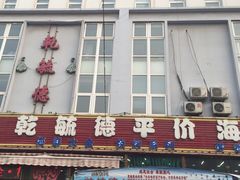 门面-天津乾毓德饭庄·清真传统炒菜·海鲜烧烤(咸阳路店)