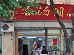 -阿三麻蓉汤圆(顺光大厦店)