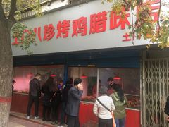 门面-土门八珍烤鸡腊味店(土门老店)