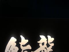 -鮨龍