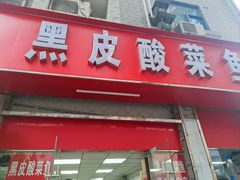 -黑皮酸菜鱼(三山街店)