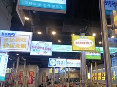 -金喜娜无限自助烤肉(泰达永旺店)