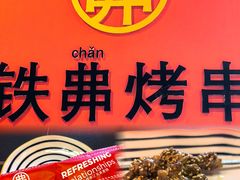 -许哥东北烧烤·铁丳烤串·宫后夹肉(繁花中心店)