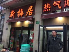 门面-新梅居(宁海东路店)