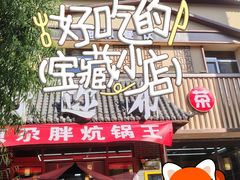 -清真·舒迩布炕锅王·高原美食文化(青海总店)