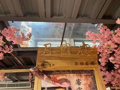 -缘福乡村铁锅炖民宿(八达岭店)