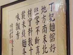 -丁记面馆(凤凰店)
