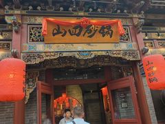 -山四砂锅(钟楼街店)