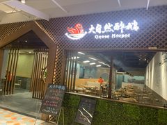 -大自然醉鹅·铁锅火焰鹅(上海联洋店)