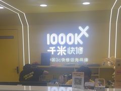 -千米手机电脑维修回收(吴中路店)