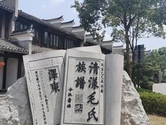 -清漾毛氏文化村