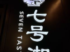 -七号湘(南湖路店)