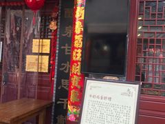 门面-礼泉醪糟作坊(永兴坊店)
