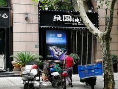 门头-维园悦谱·海派家常菜(乌鲁木齐南路店)