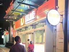 -君达小吃(紫御长安店)