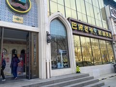 门面-巴依老爷新疆美食(昌平店)
