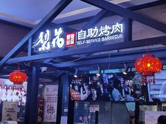 门面-梨花自助烤肉(天河城店)