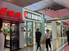 -中国丹阳眼镜城