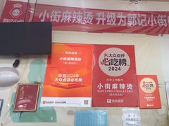 -郭记小街麻辣烫(南小街总店)