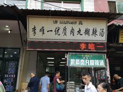 门面-清真李唯一优质肉丸糊辣汤