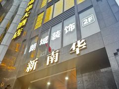 -新南华大酒店(长寿店)