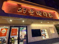 -23号墙门菜(狮虎桥店)
