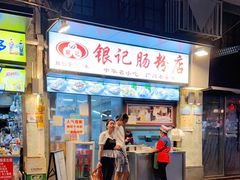 门面-银记肠粉店(北京路店)