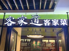 门面-客家道(百脑汇店)