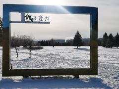 -北极村旅游风景区