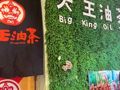 -大王油茶(磁器口店)