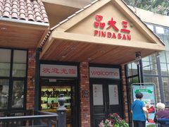 门面-品大三——南京菜(大行宫店)