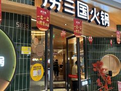-捞三国火锅(吾悦广场店)