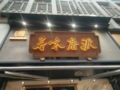 门面-寻味唐派·牛奶手撕面包(府前街店)