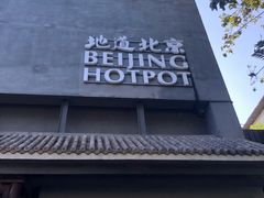 门面-風林火山烤室·涮肉