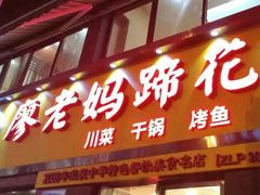 门面-廖老妈蹄花店(人民公园陕西街259号店)
