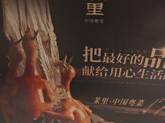 -茉里粤菜(皇姑万象汇店)