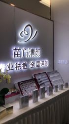 -苗方清颜专业祛痘·皮肤管理