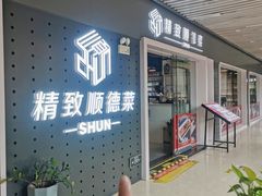 -精致顺德菜(琶洲店)